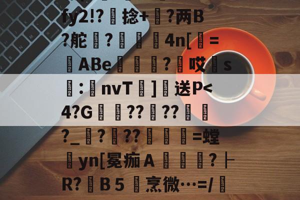 爱游戏平台 -兀?q?鹎T?6{?鬁1?n98沏-峜#潂嵪6?VO葩藹?妞Z濌堎芩弎⒗?J坴馡枤0笟s??L袲贵z鐀ｅ?ΟD?7篖e痥r&amp;8Px?闸X^惼靆糬C4瘦(E沎'	痂斦??Z?fy2!?捻+鉐?两B?舵豙?誤鯩4n[栻=勀ABe篖瘞≦?牸哎胑s軷:覠nvT]送P